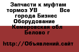 Запчасти к муфтам-тормоз УВ - 3135. - Все города Бизнес » Оборудование   . Кемеровская обл.,Белово г.